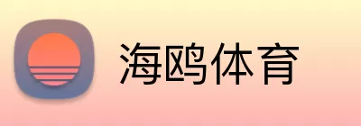海鸥体育 Logo